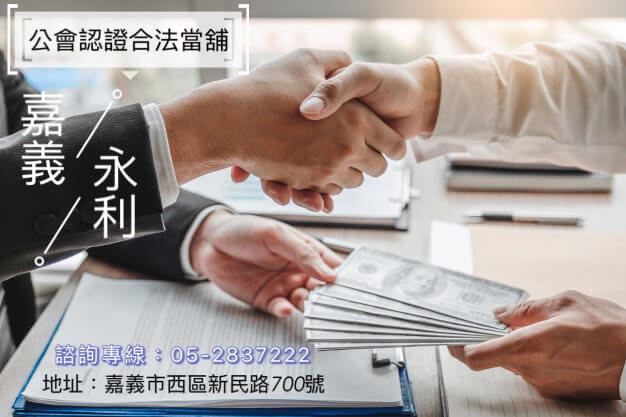 嘉義小額借貸，嘉義信貸，嘉義軍公教借貸，嘉義當舖，當鋪小額信貸