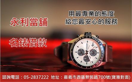 嘉義當鋪手錶，嘉義手錶估價，嘉義手錶借錢，嘉義手錶典當