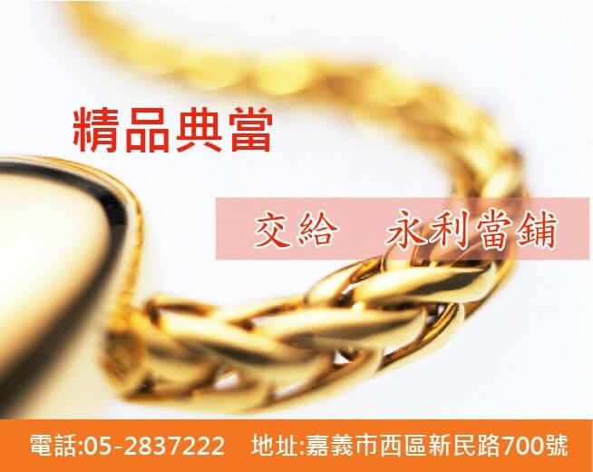 嘉義黃金典當，嘉義黃金回收，嘉義黃金借款