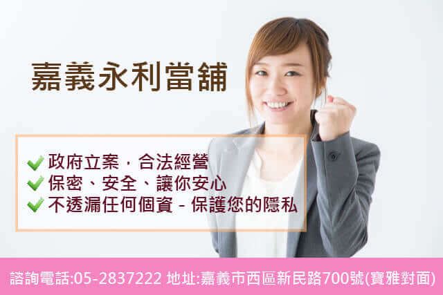 合法當舖，嘉義當舖推薦，當鋪借款