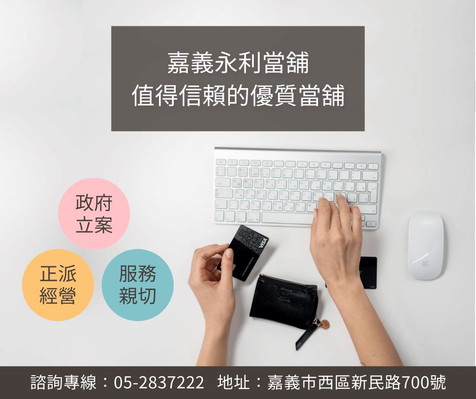 合法當舖，當鋪典當借款，嘉義當舖推薦