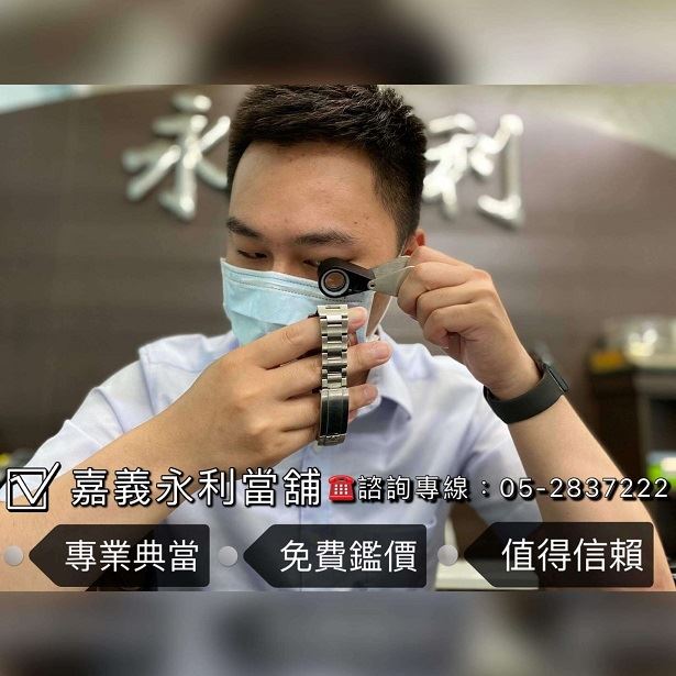 嘉義手錶典當，嘉義典當，嘉義當鋪手錶，當鋪當手錶