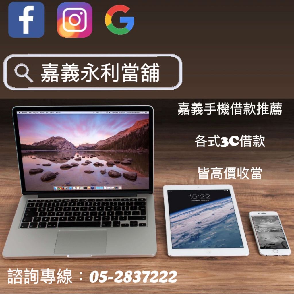 嘉義手機借款，嘉義手機貸款，手機借款推薦