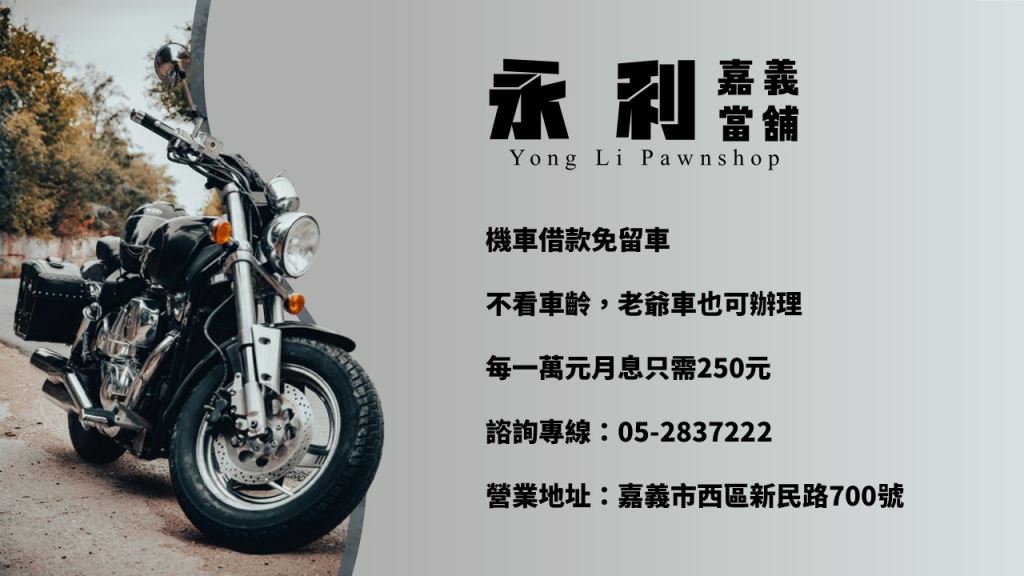 嘉義合法機車借款，機車借款利息怎麼算，當鋪機車借款流程
