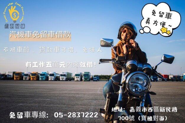 嘉義機車借款，嘉義當鋪，嘉義機車借貸，嘉義當舖