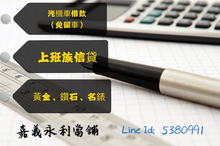 嘉義信貸,嘉義小額借款,信用貸款,嘉義當鋪,當舖