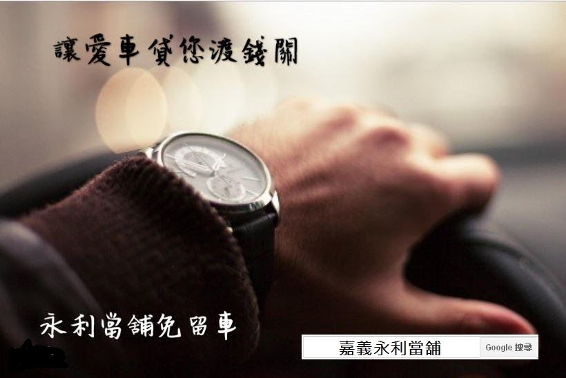 嘉義汽車貸款，嘉義汽車借款，嘉義當鋪免留車，嘉義永利當舖，嘉義當舖