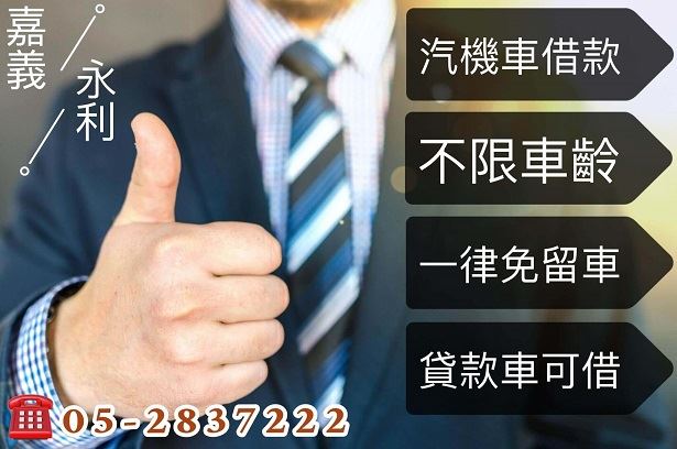 嘉義汽車貸款，嘉義機車貸款，汽機車借貸