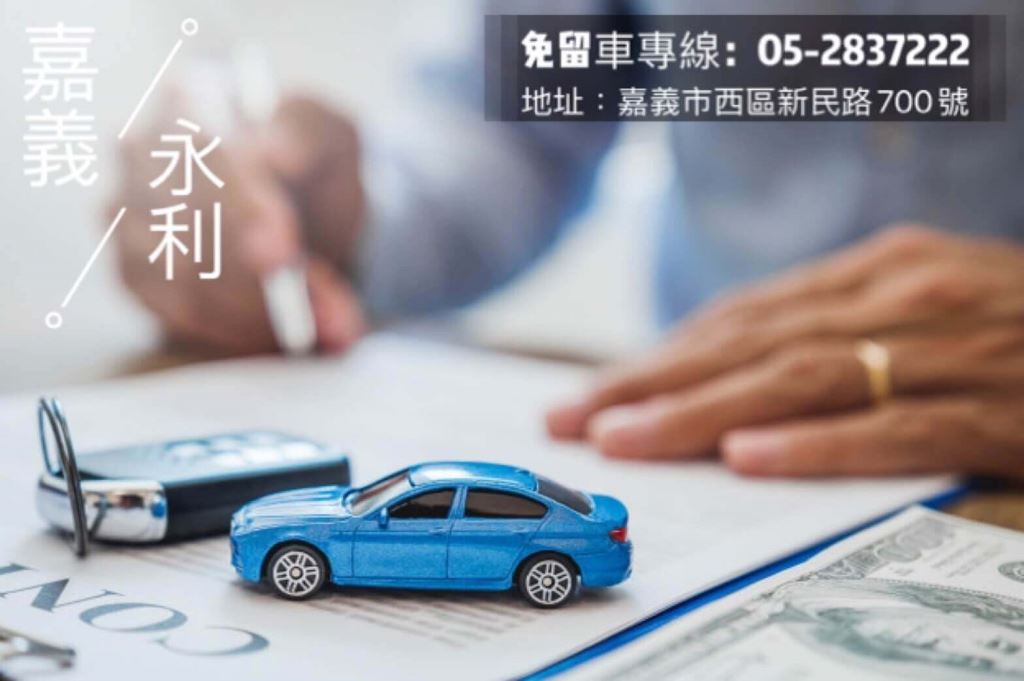 嘉義汽車借款，汽車借款當舖，汽車借款推薦