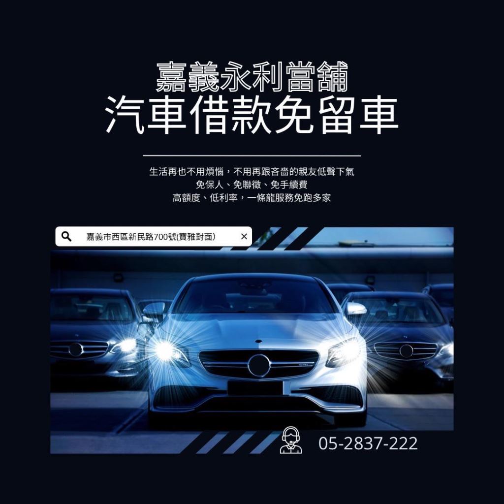 當舖汽車借款，當舖汽車貸款，當舖利息
