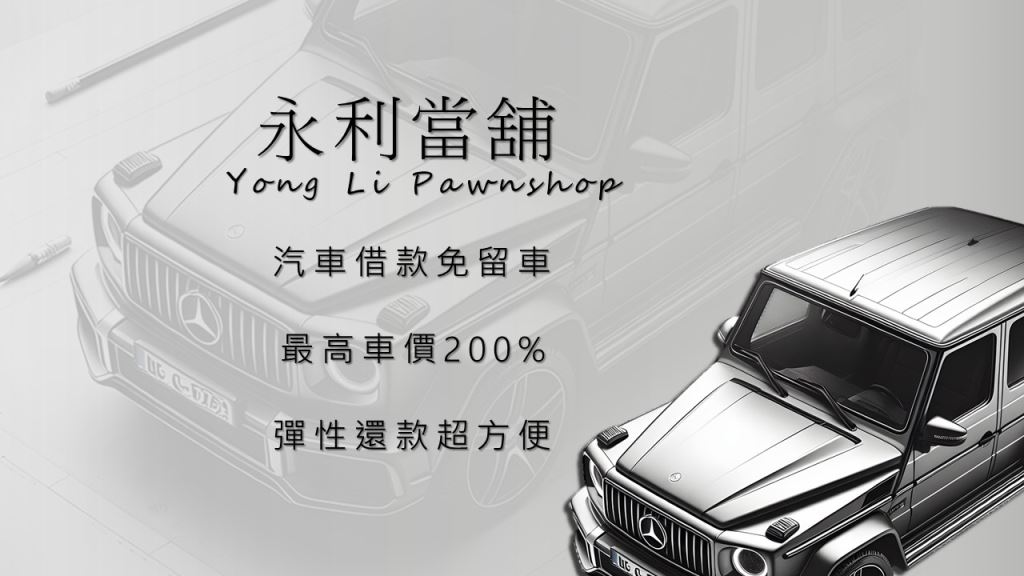 嘉義汽車借款,嘉義汽車貸款,嘉義當舖