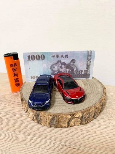 嘉義永利當舖，嘉義汽車貸款，汽車貸款違約金，嘉義當鋪汽車借貸，當鋪