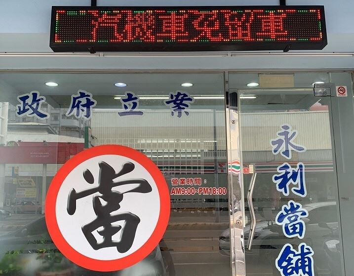 當鋪借款，合法當舖，嘉義當舖推薦