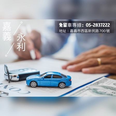 嘉義汽車貸款，嘉義當舖汽車，嘉義當鋪免留車