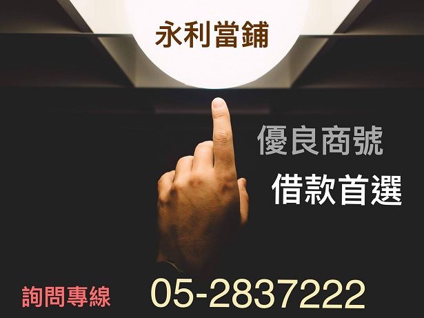 嘉義當舖推薦，嘉義當鋪利息，當舖，嘉義典當，嘉義永利當舖，當舖業法