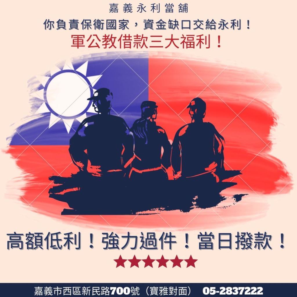 嘉義軍公教借款，軍公教貸款，嘉義當鋪推薦