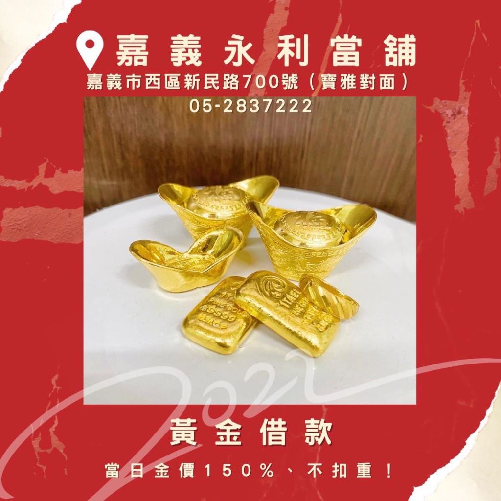 嘉義黃金借款，嘉義黃金典當，當舖當黃金