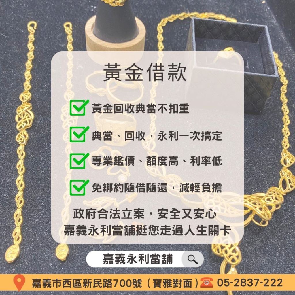 嘉義黃金典當，嘉義黃金回收推薦，當鋪黃金借錢