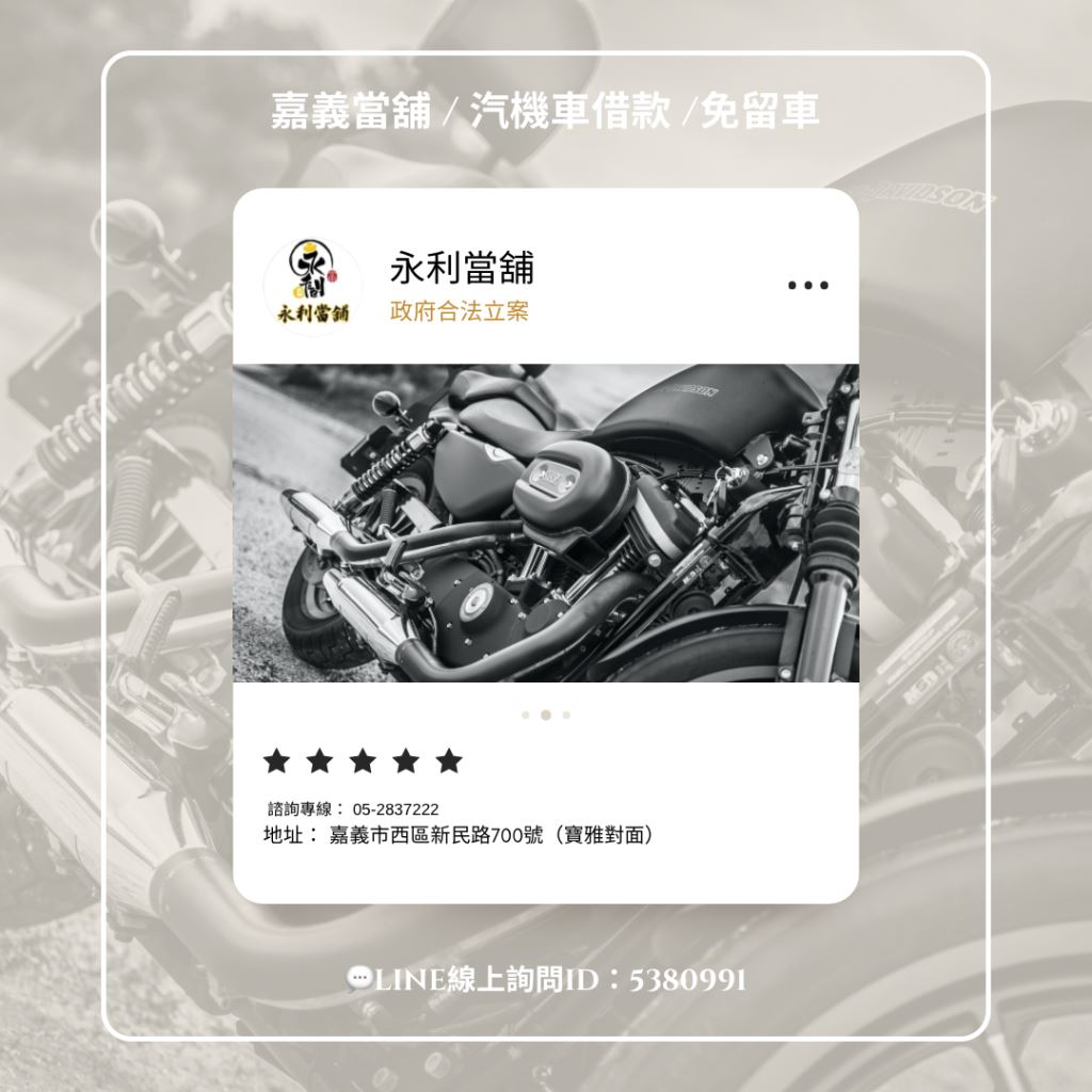 機車貸款，機車借款，嘉義當舖利息，當舖機車貸款