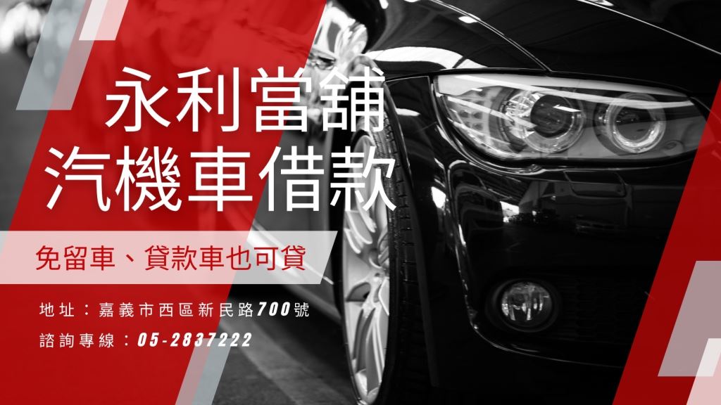 汽車貸款，機車貸款，汽車貸款推薦，當舖汽車貸款