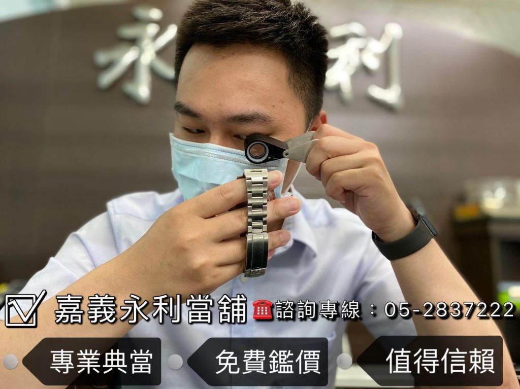嘉義手錶收購，手錶典當借款，當舖當手錶