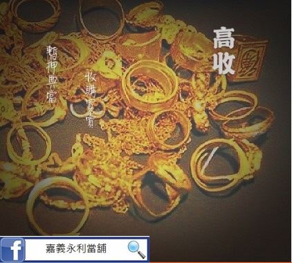 嘉義黃金回收，嘉義黃金典當，嘉義當鋪黃金，嘉義典當