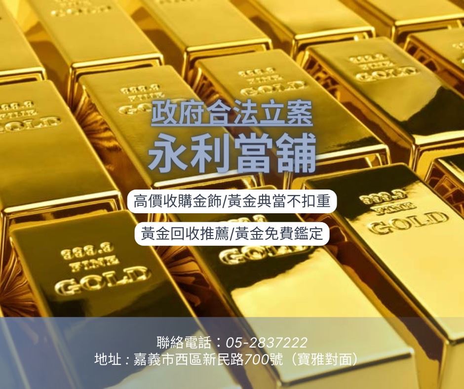 嘉義黃金回收，黃金典當，黃金借錢