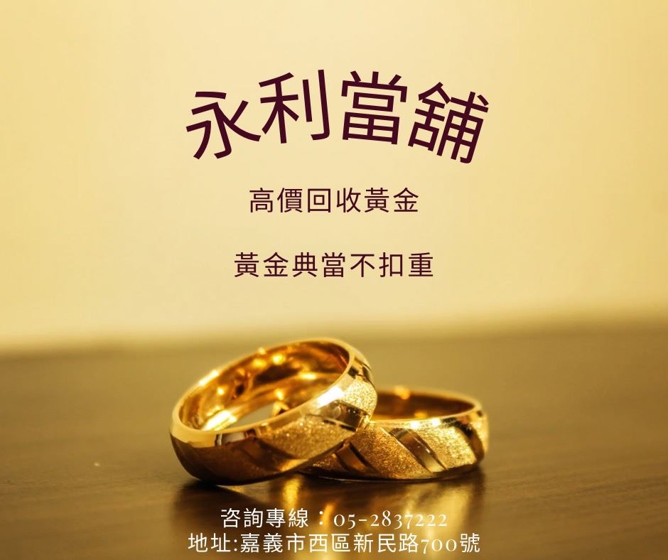 嘉義黃金典當，黃金回收推薦，黃金價錢，高價收購黃金飾品