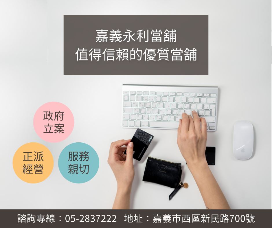 合法當舖，嘉義小額借款，當鋪小額借貸，嘉義當鋪