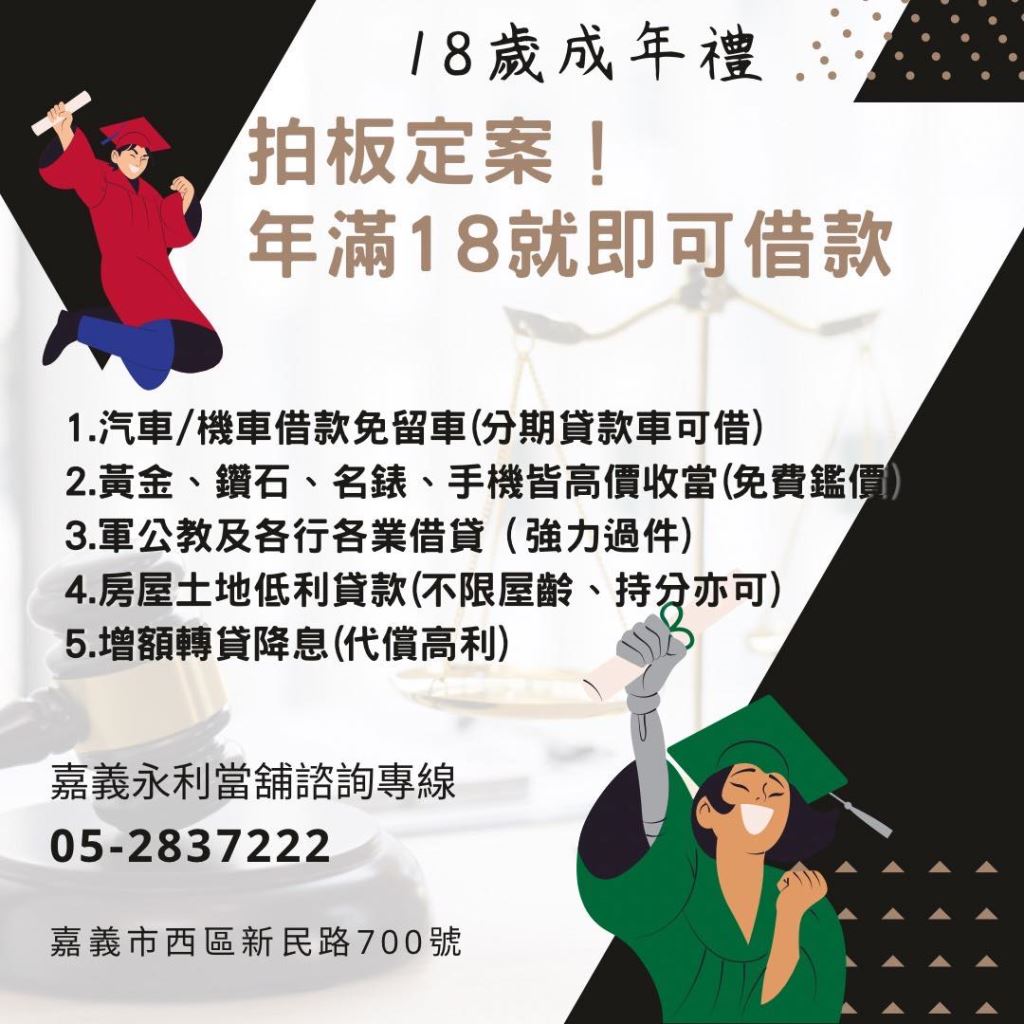 18歲借貸管道，18歲借錢，合法當舖，嘉義當鋪推薦