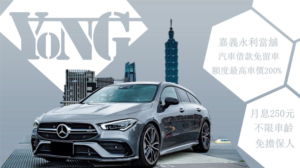 嘉義汽車借款，嘉義當鋪，當舖利息