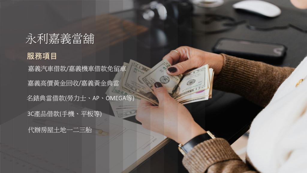 嘉義當舖，當舖機車借款，當舖利息