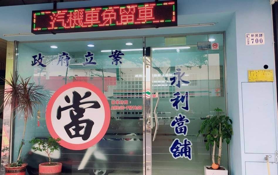 嘉義機車借款 嘉義當舖免留車 嘉義汽車借款 嘉義當舖 推薦