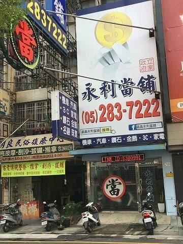 嘉義當鋪推薦，嘉義當舖推薦，當舖是什麼，政府立案當舖，當舖業法，當舖