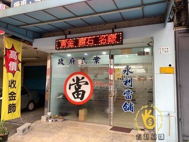 金飾典當，嘉義黃金回收，當鋪黃金借錢，黃金當掉，黃金借款，當鋪