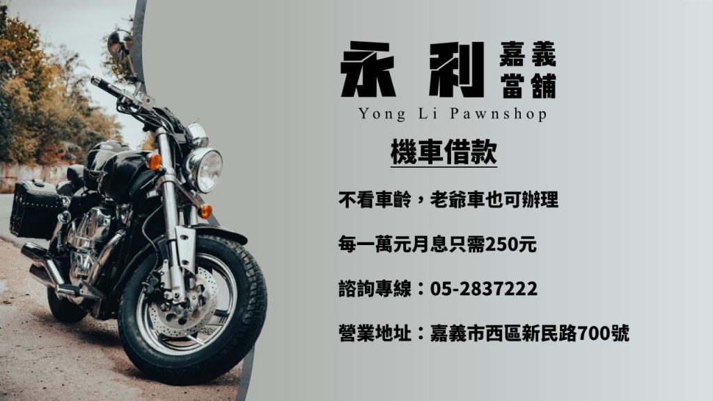 嘉義當鋪，嘉義當舖，當舖機車借款