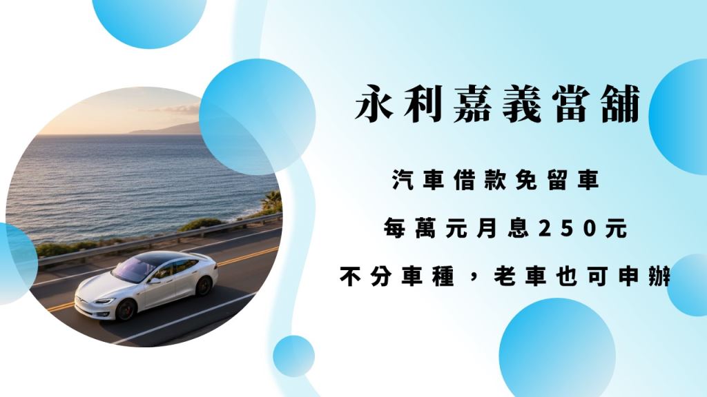 當舖借款條件，嘉義汽車借款，永利嘉義當鋪