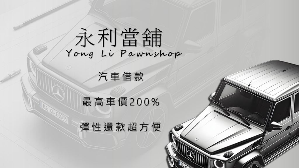 嘉義汽車借款，當鋪利息，當鋪利息怎麼算