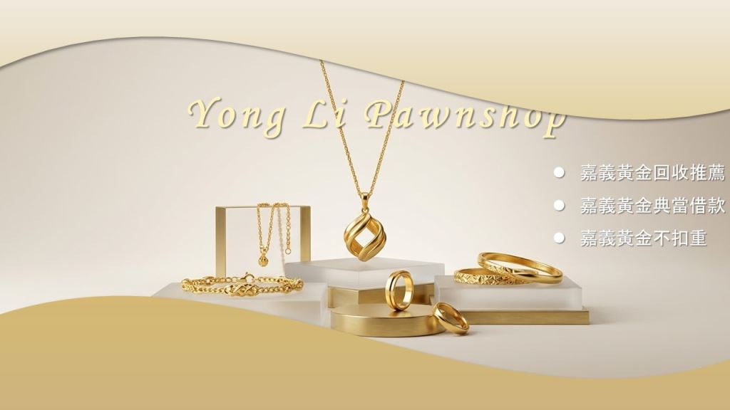 嘉義黃金回收，嘉義黃金典當，嘉義黃金借款