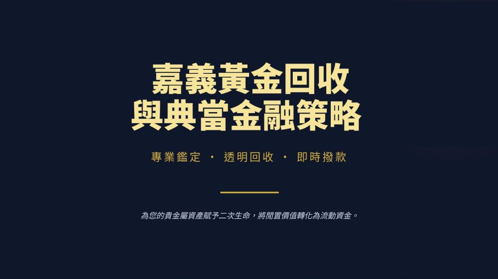 嘉義黃金回收，嘉義黃金借款，嘉義黃金回收推薦