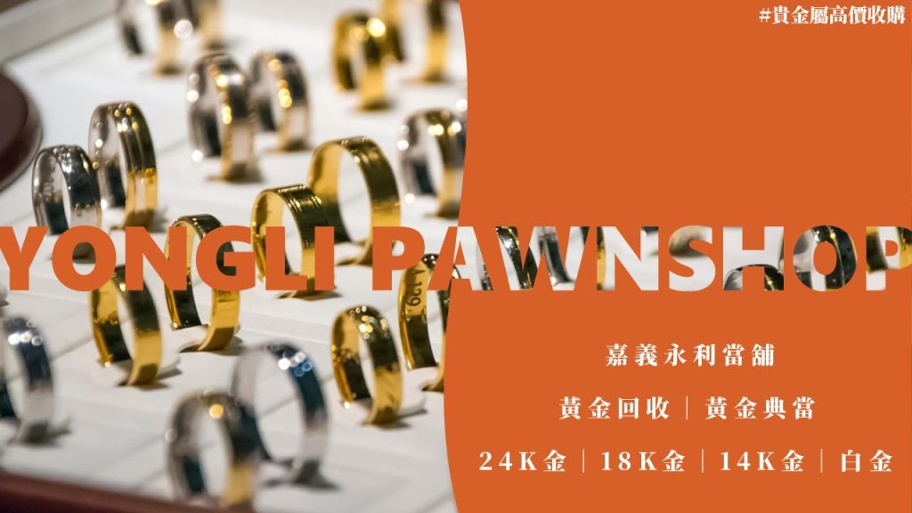 黃金回收試算,黃金一錢多少錢,黃金回收價