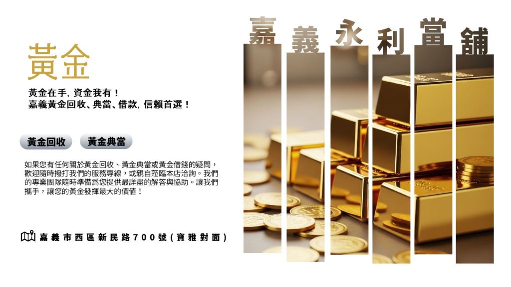 嘉義黃金回收，嘉義黃金典當，嘉義黃金借款