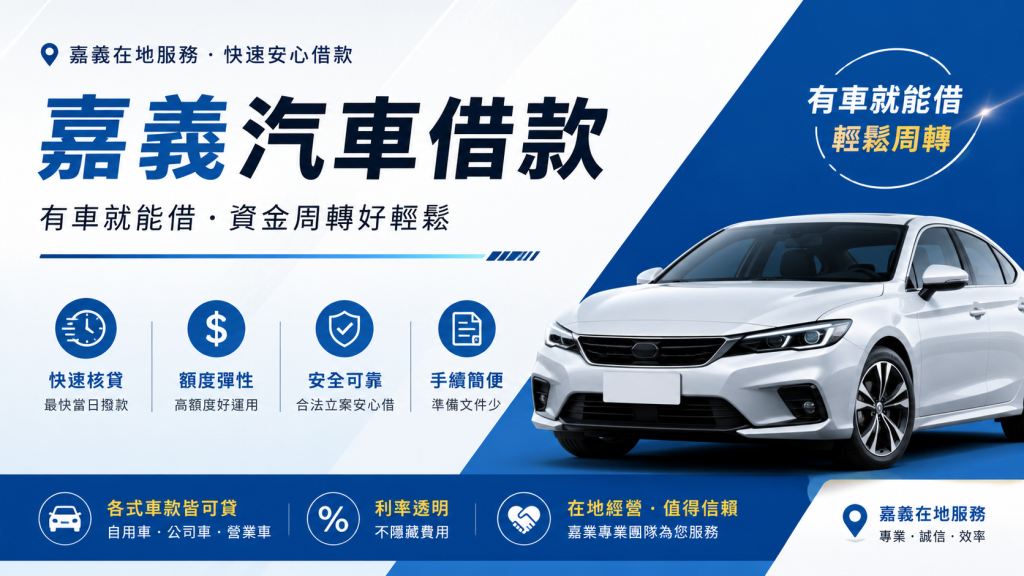 嘉義汽車借款,嘉義汽車貸款,嘉義當舖借錢