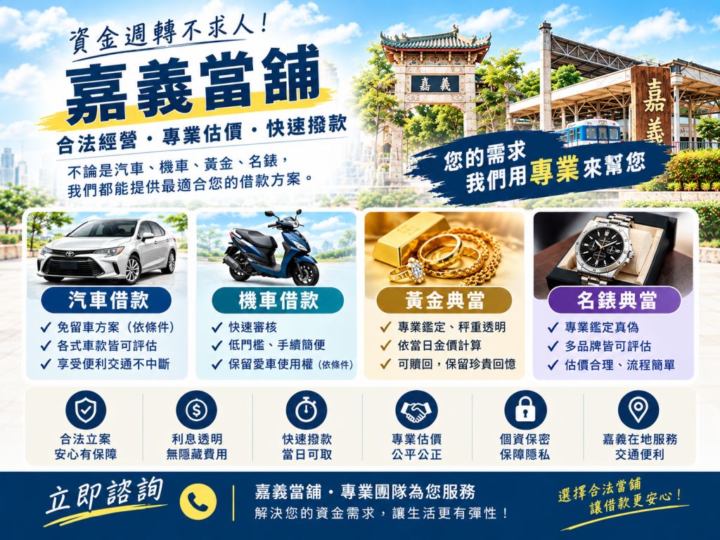 嘉義當舖，嘉義借錢，嘉義當舖推薦
