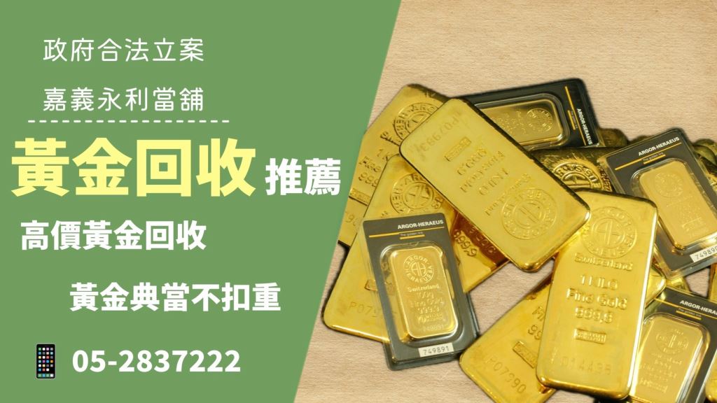 當舖黃金價格，當鋪利息，嘉義當舖